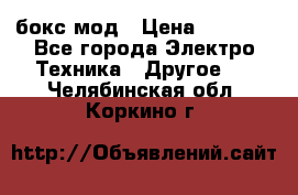 Joyetech eVic VT бокс-мод › Цена ­ 1 500 - Все города Электро-Техника » Другое   . Челябинская обл.,Коркино г.